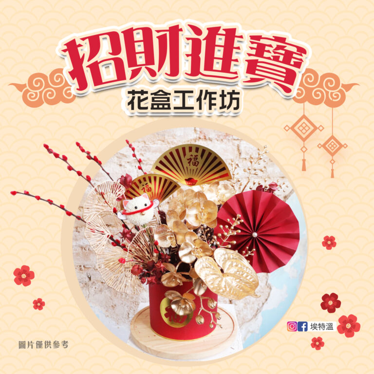 招財進寶花盒工作坊